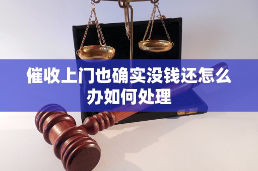 催收上门也确实没钱还怎么办如何处理