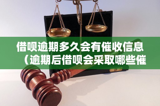 借呗逾期多久会有催收信息（逾期后借呗会采取哪些催收措施）