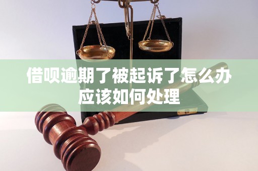 借呗逾期了被起诉了怎么办应该如何处理