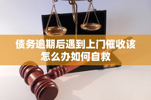 债务逾期后遇到上门催收该怎么办如何自救