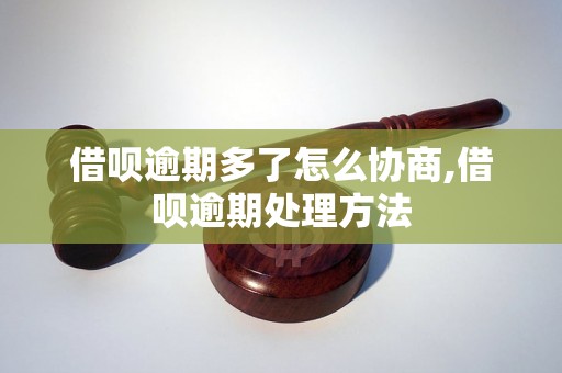 借呗逾期多了怎么协商,借呗逾期处理方法