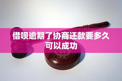 借呗逾期了协商还款要多久可以成功