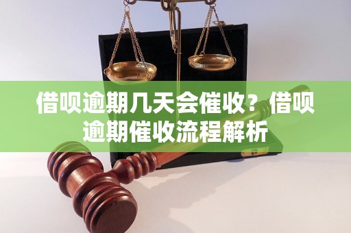 借呗逾期几天会催收？借呗逾期催收流程解析