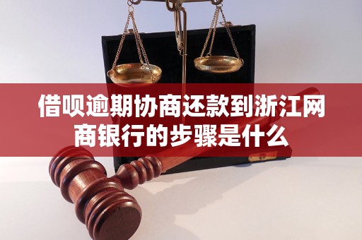 借呗逾期协商还款到浙江网商银行的步骤是什么