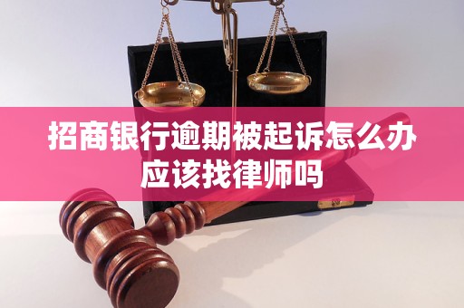 招商银行逾期被起诉怎么办应该找律师吗