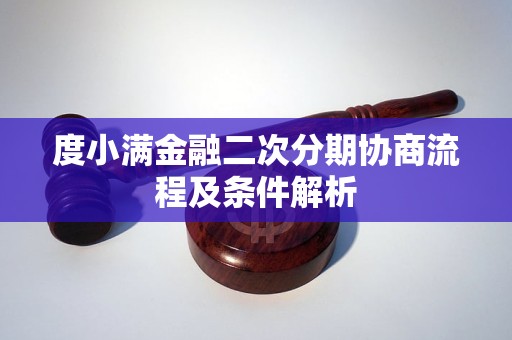 度小满金融二次分期协商流程及条件解析