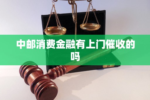 中邮消费金融有上门催收的吗