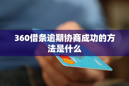 360借条逾期协商成功的方法是什么