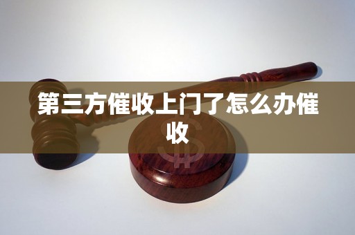 第三方催收上门了怎么办催收