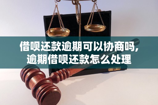 借呗还款逾期可以协商吗,逾期借呗还款怎么处理