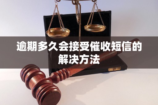 逾期多久会接受催收短信的解决方法