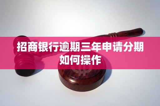 招商银行逾期三年申请分期如何操作