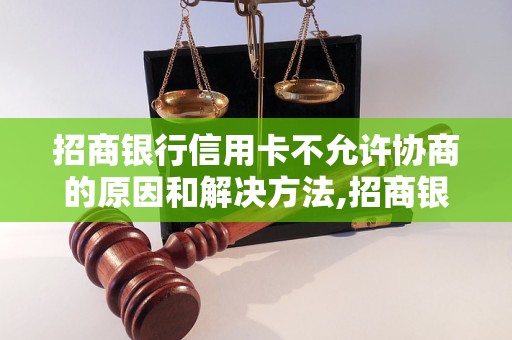 招商银行信用卡不允许协商的原因和解决方法,招商银行信用卡协商失败怎么办