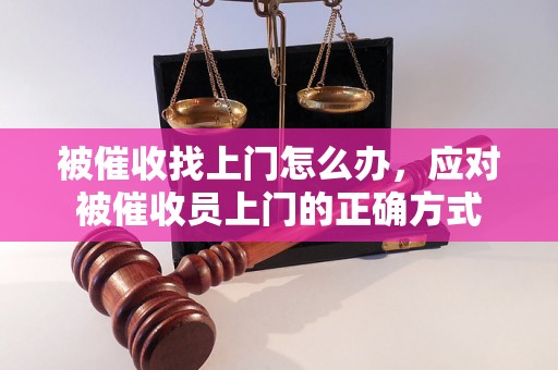 被催收找上门怎么办，应对被催收员上门的正确方式