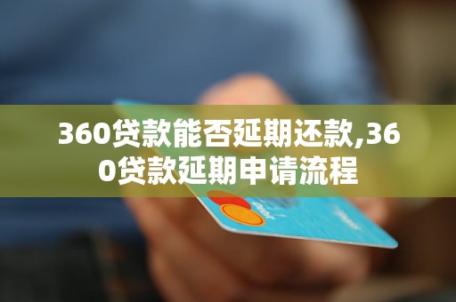 360贷款能否延期还款,360贷款延期申请流程