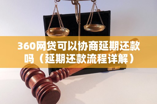 360网贷可以协商延期还款吗（延期还款流程详解）