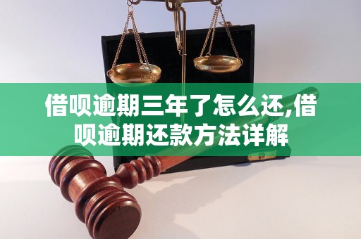 借呗逾期三年了怎么还,借呗逾期还款方法详解