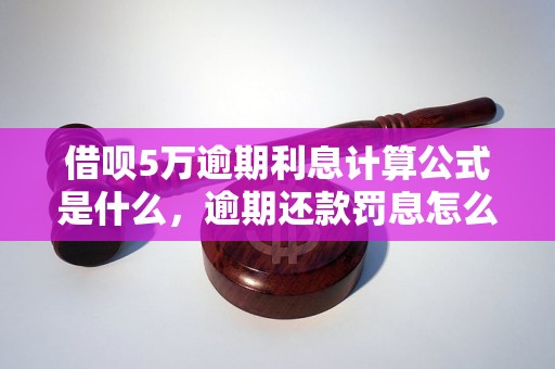 借呗5万逾期利息计算公式是什么，逾期还款罚息怎么计算