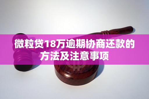 微粒贷18万逾期协商还款的方法及注意事项