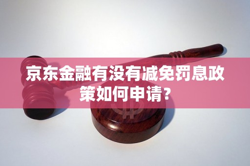 京东金融有没有减免罚息政策如何申请？