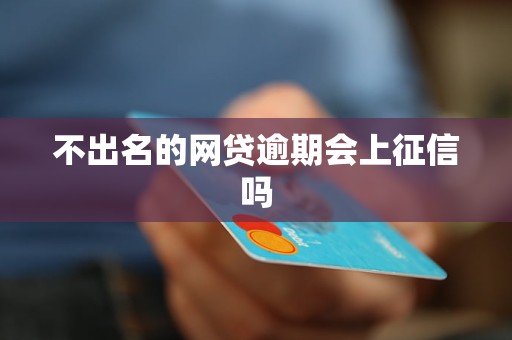 不出名的网贷逾期会上征信吗