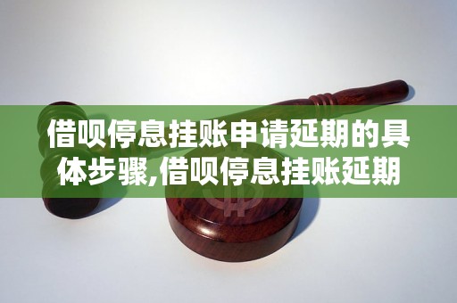 借呗停息挂账申请延期的具体步骤,借呗停息挂账延期申请流程