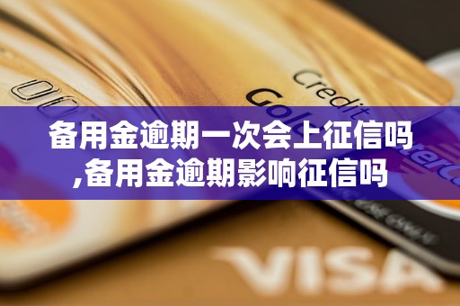 备用金逾期一次会上征信吗,备用金逾期影响征信吗