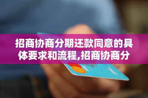 招商协商分期还款同意的具体要求和流程,招商协商分期还款的优势和注意事项