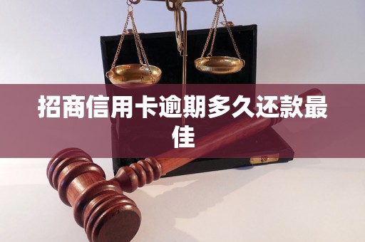 招商信用卡逾期多久还款最佳