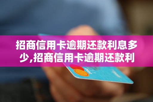 招商信用卡逾期还款利息多少,招商信用卡逾期还款利息计算公式