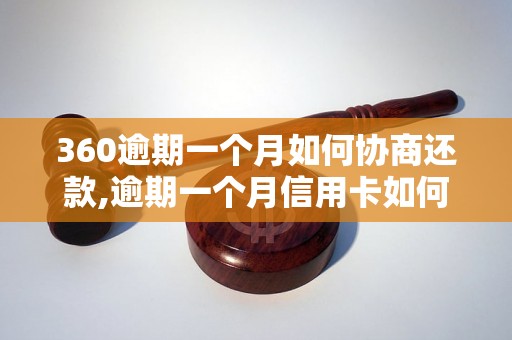 360逾期一个月如何协商还款,逾期一个月信用卡如何处理