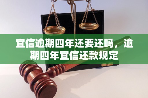 宜信逾期四年还要还吗，逾期四年宜信还款规定