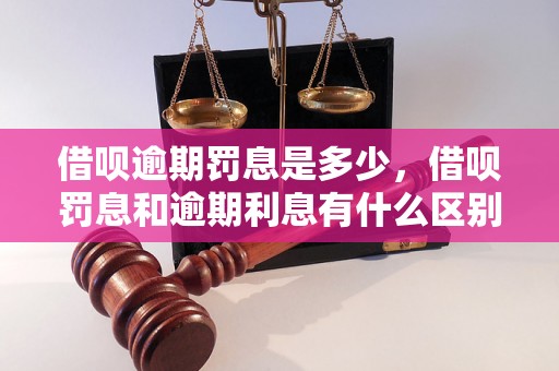 借呗逾期罚息是多少，借呗罚息和逾期利息有什么区别