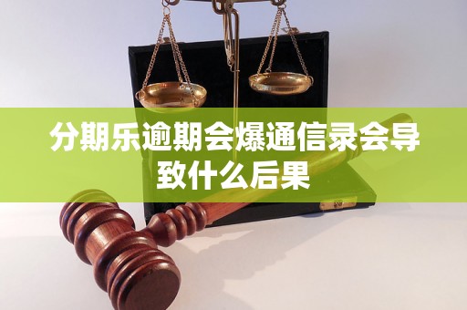 分期乐逾期会爆通信录会导致什么后果