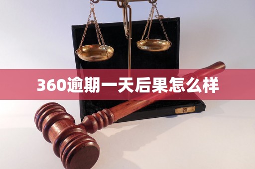 360逾期一天后果怎么样