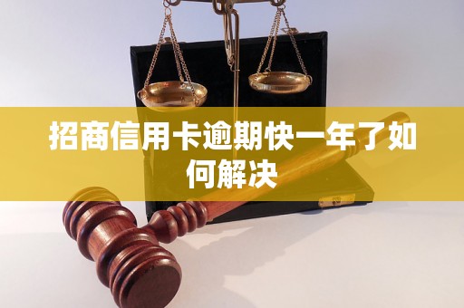 招商信用卡逾期快一年了如何解决