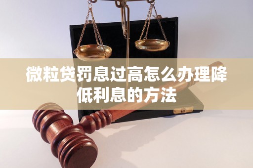 微粒贷罚息过高怎么办理降低利息的方法