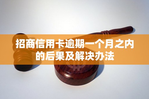 招商信用卡逾期一个月之内的后果及解决办法