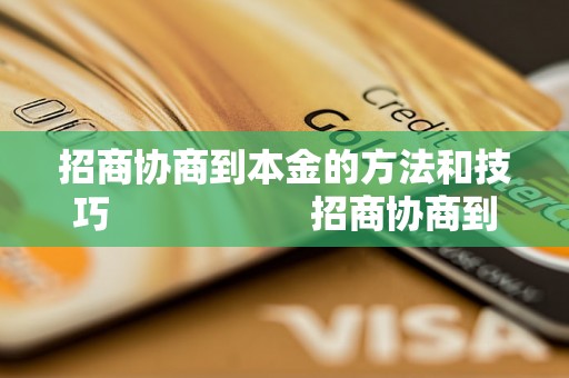 招商协商到本金的方法和技巧                    招商协商到本金的实用经验分享