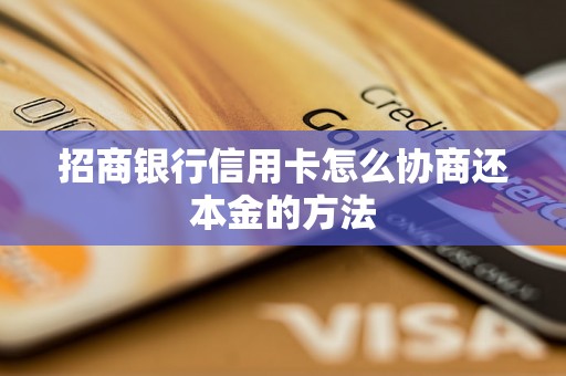 招商银行信用卡怎么协商还本金的方法