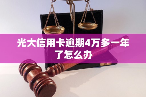 光大信用卡逾期4万多一年了怎么办