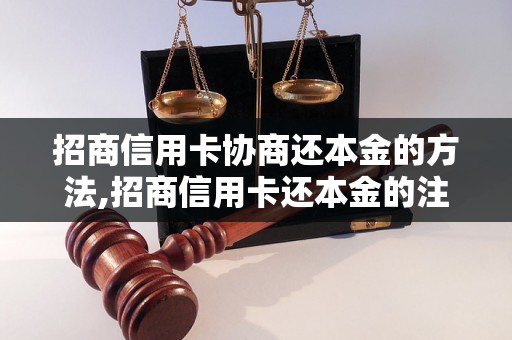 招商信用卡协商还本金的方法,招商信用卡还本金的注意事项