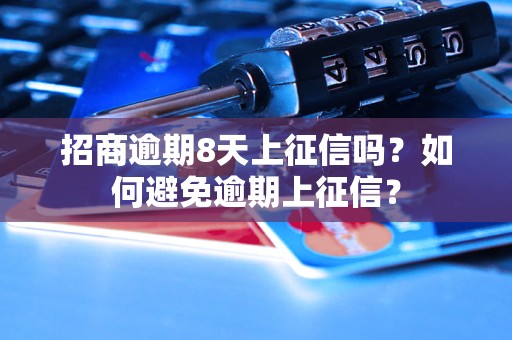 招商逾期8天上征信吗？如何避免逾期上征信？