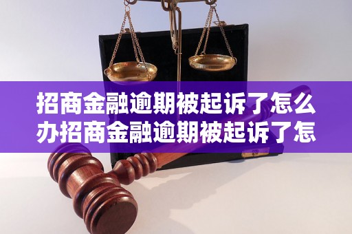 招商金融逾期被起诉了怎么办招商金融逾期被起诉了怎么解决