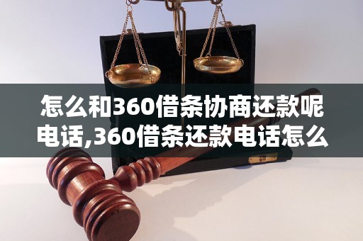 怎么和360借条协商还款呢电话,360借条还款电话怎么找