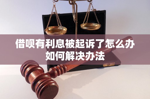 借呗有利息被起诉了怎么办如何解决办法