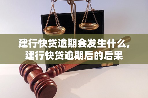 建行快贷逾期会发生什么,建行快贷逾期后的后果