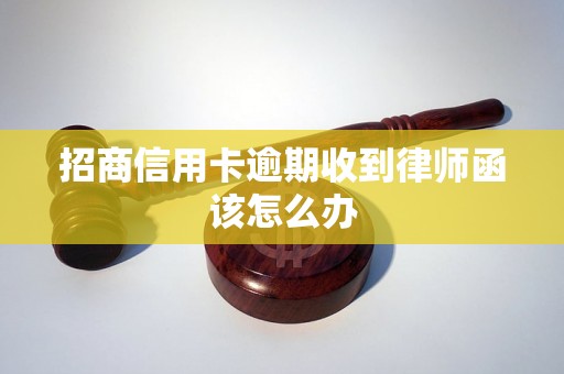 招商信用卡逾期收到律师函该怎么办