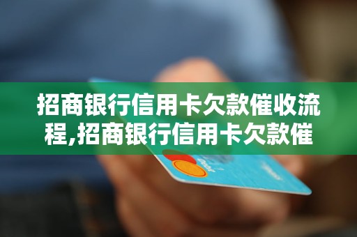 招商银行信用卡欠款催收流程,招商银行信用卡欠款催收电话