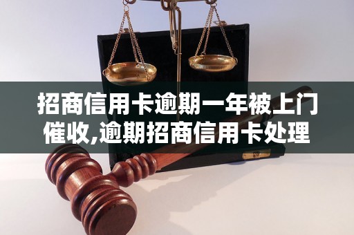 招商信用卡逾期一年被上门催收,逾期招商信用卡处理方法